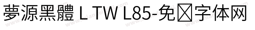 夢源黑體 L TW L85字体转换